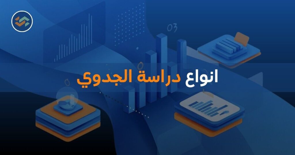 أنواع دراسة الجدوى