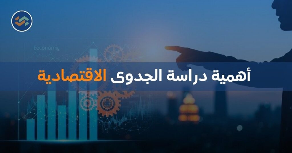 أهمية دراسة الجدوى الاقتصادية