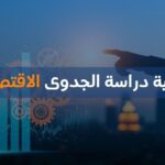 أهمية دراسة الجدوى الاقتصادية