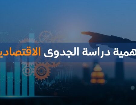 أهمية دراسة الجدوى الاقتصادية