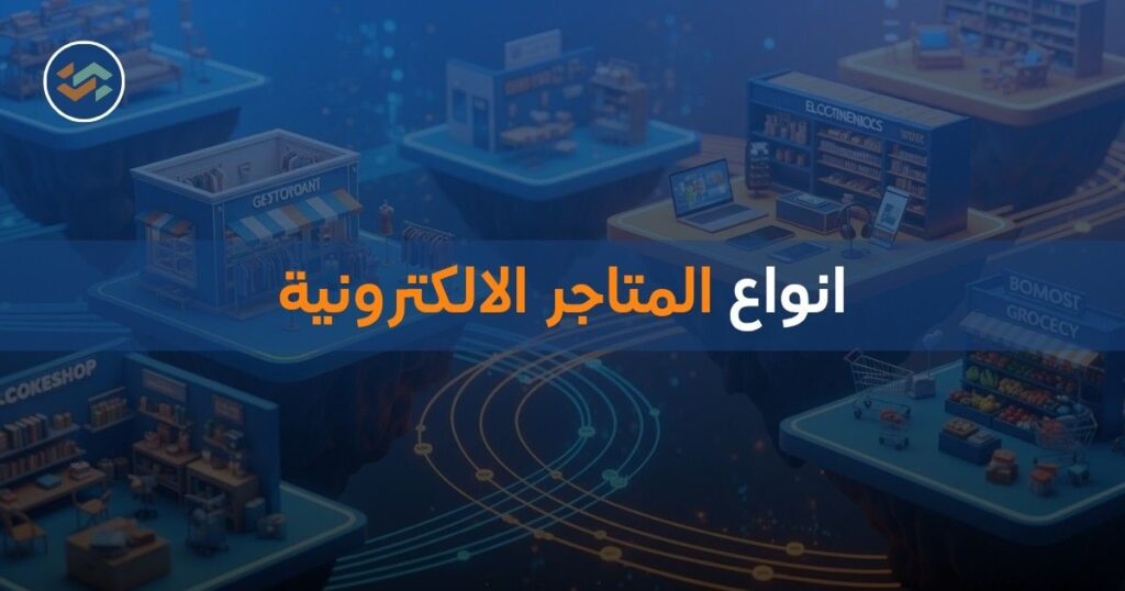 انواع المتاجر الالكترونية