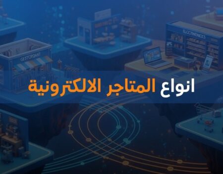 انواع المتاجر الالكترونية