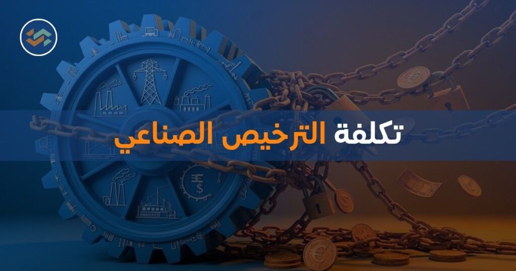 تكلفة الترخيص الصناعي