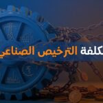 تكلفة الترخيص الصناعي