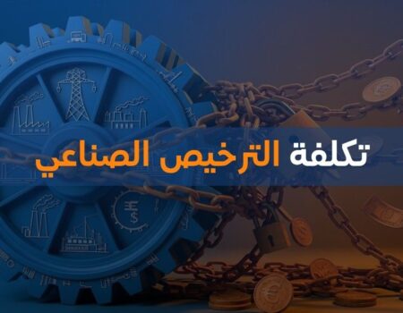 تكلفة الترخيص الصناعي