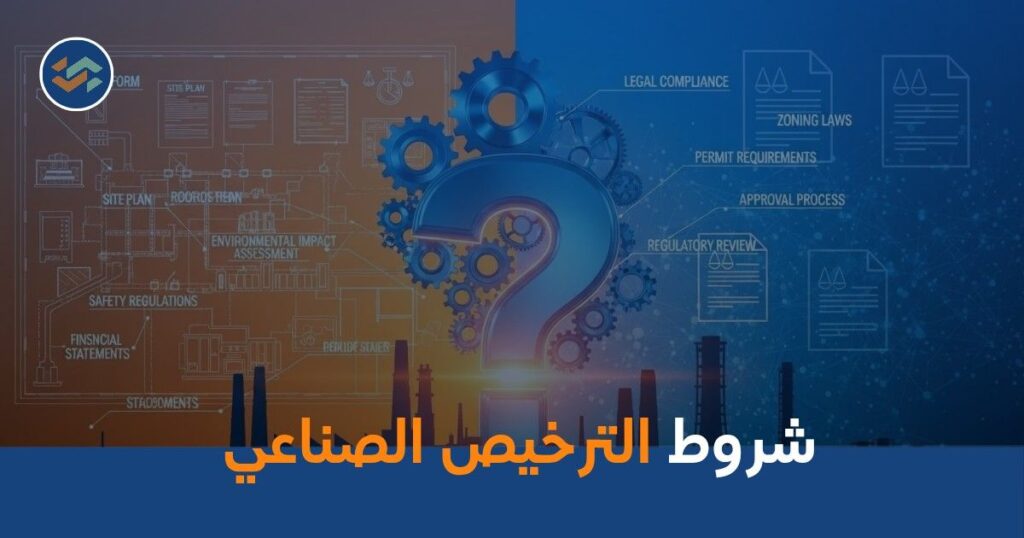 شروط الترخيص الصناعي