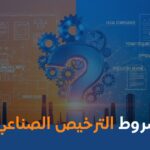 شروط الترخيص الصناعي