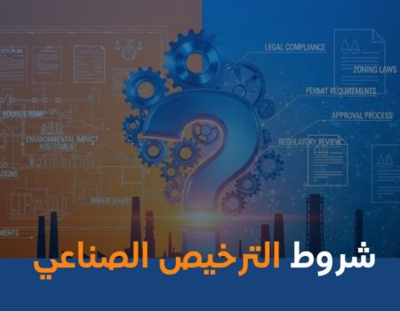 شروط الترخيص الصناعي