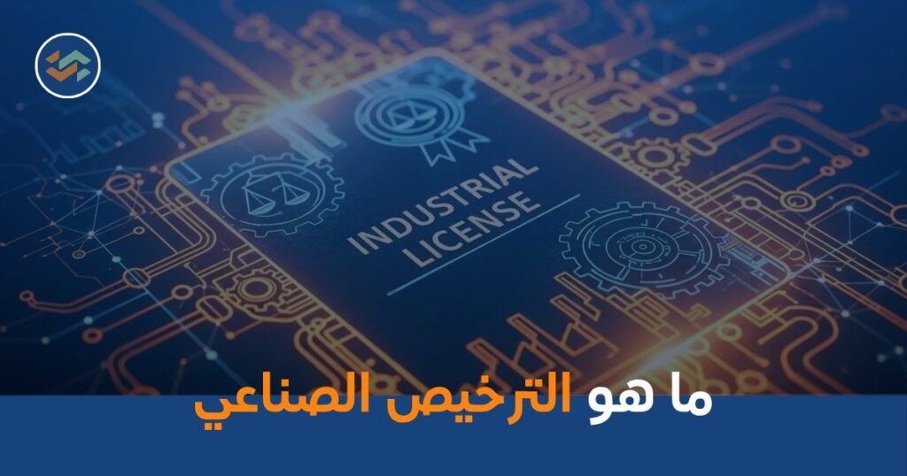ما هو الترخيص الصناعي