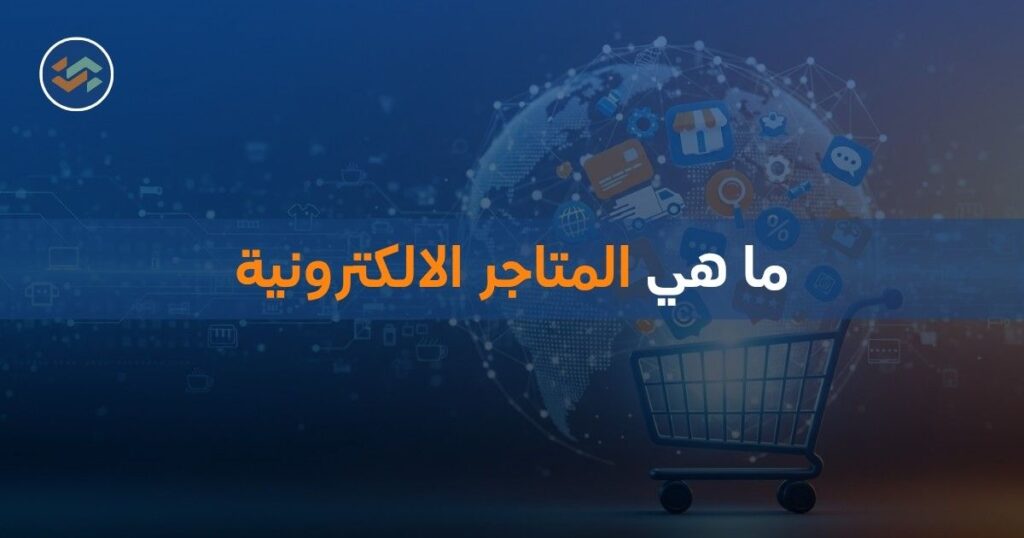 ما هي المتاجر الالكترونية