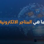ما هي المتاجر الالكترونية