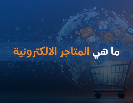 ما هي المتاجر الالكترونية
