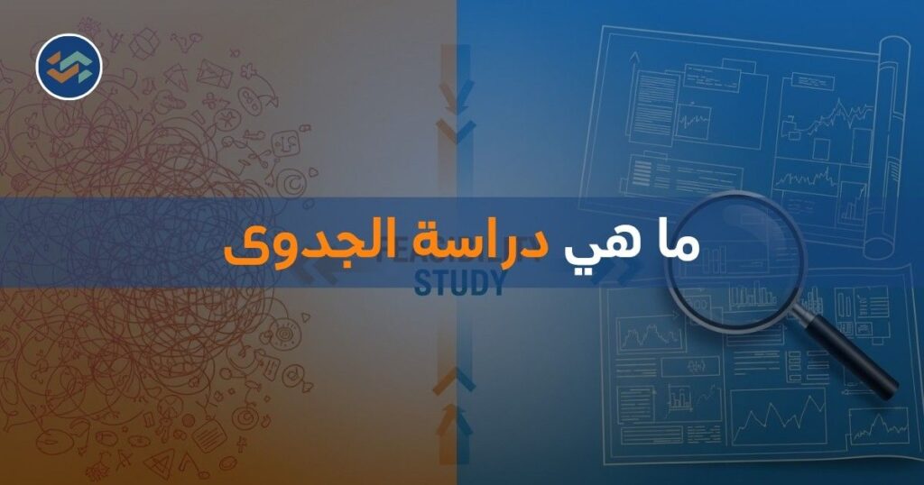 ما هي دراسة الجدوى