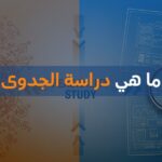 ما هي دراسة الجدوى