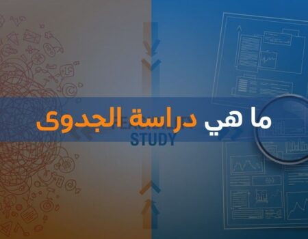ما هي دراسة الجدوى