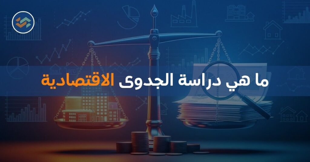 ما هي دراسة الجدوى الاقتصادية