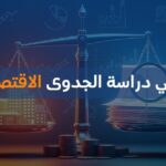 ما هي دراسة الجدوى الاقتصادية