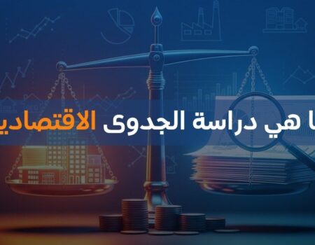 ما هي دراسة الجدوى الاقتصادية