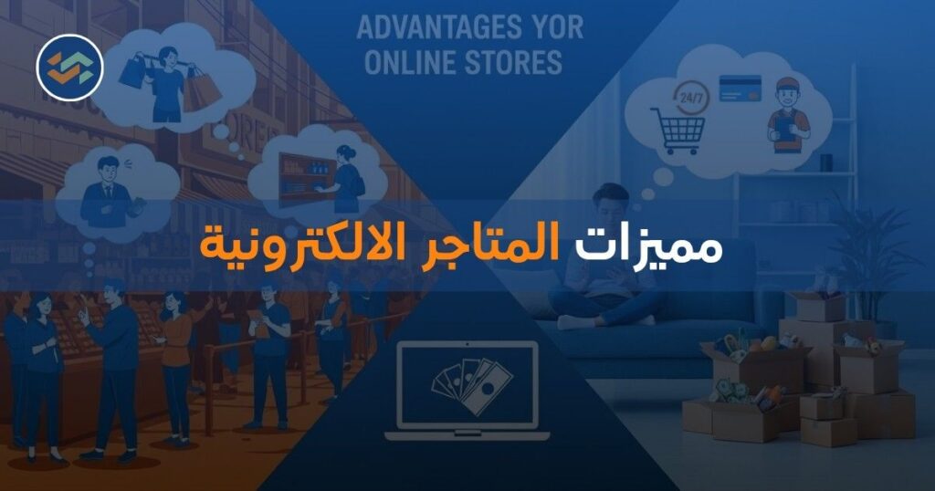 مميزات المتاجر الالكترونية