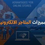 مميزات المتاجر الالكترونية