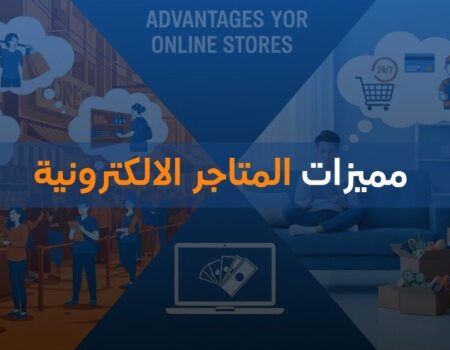 مميزات المتاجر الالكترونية