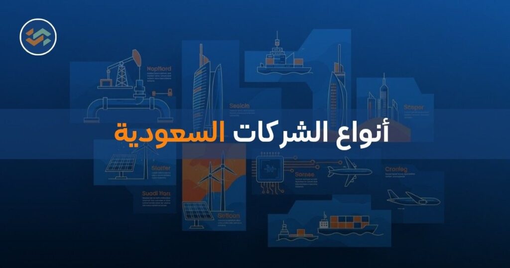 أنواع الشركات السعودية