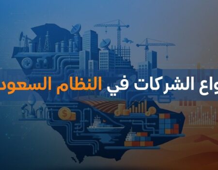 أنواع الشركات في النظام السعودي