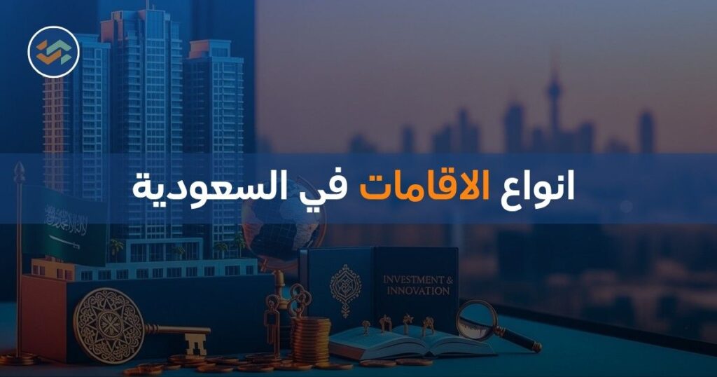 انواع الاقامات في السعودية