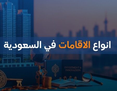 انواع الاقامات في السعودية