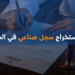 شروط استخراج سجل صناعي في السعودية