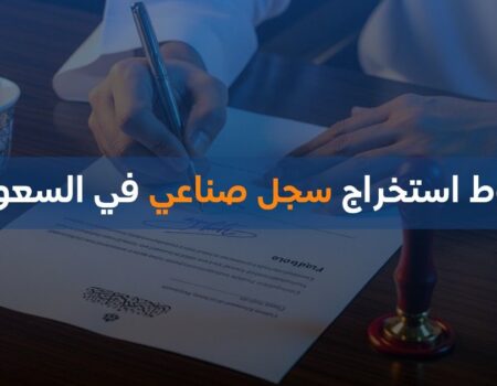 شروط استخراج سجل صناعي في السعودية