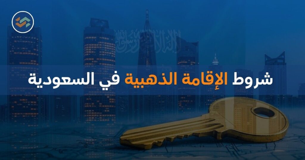 شروط الإقامة الذهبية في السعودية