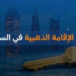 شروط الإقامة الذهبية في السعودية