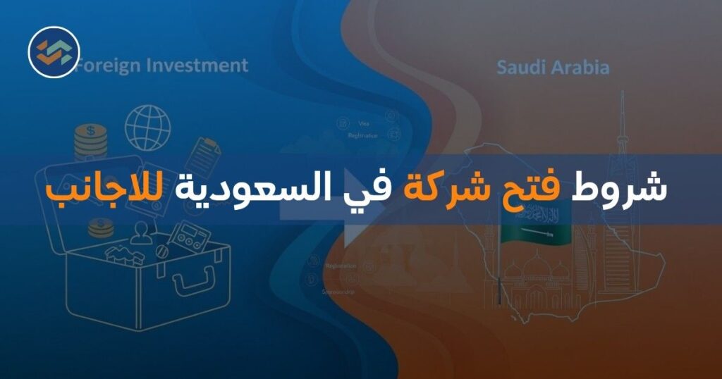 شروط فتح شركة في السعودية للأجانب