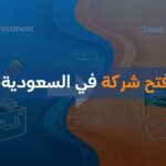شروط فتح شركة في السعودية للأجانب