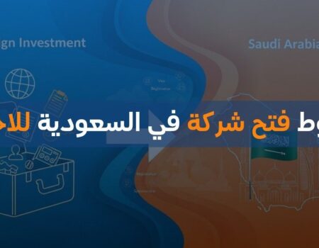 شروط فتح شركة في السعودية للأجانب