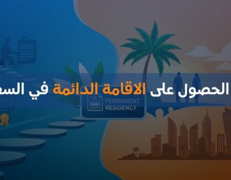 كيفية الحصول على الاقامة الدائمة في السعودية