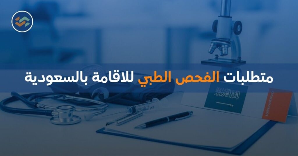 متطلبات الفحص الطبي للاقامة بالسعودية