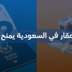 هل شراء عقار في السعودية يمنح الإقامة