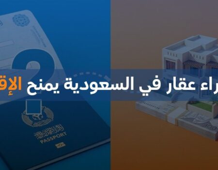 هل شراء عقار في السعودية يمنح الإقامة
