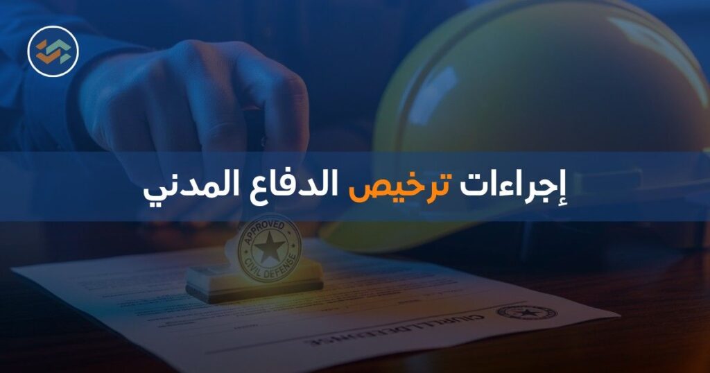 إجراءات ترخيص الدفاع المدني