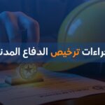إجراءات ترخيص الدفاع المدني