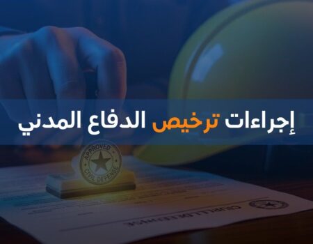 إجراءات ترخيص الدفاع المدني