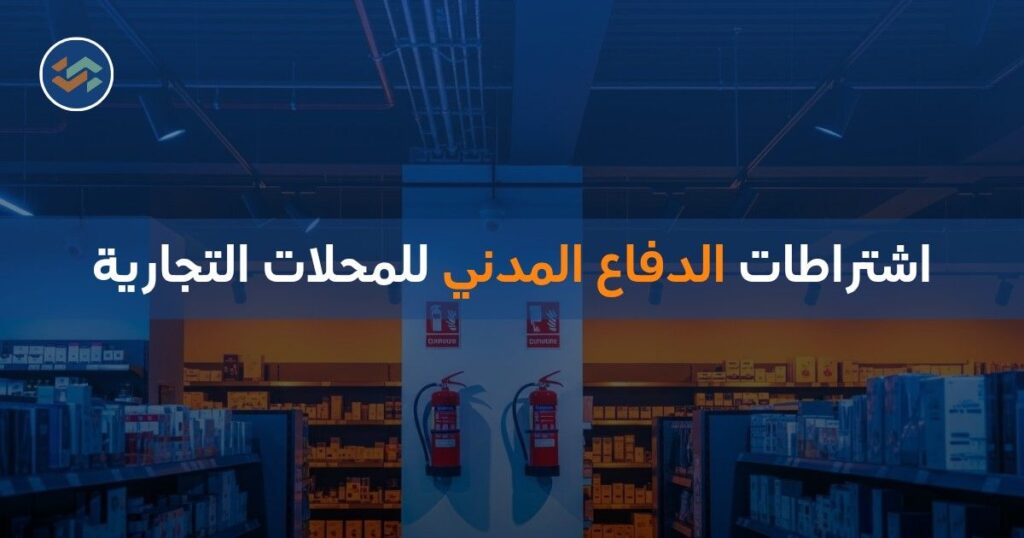اشتراطات الدفاع المدني للمحلات التجارية