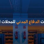 اشتراطات الدفاع المدني للمحلات التجارية