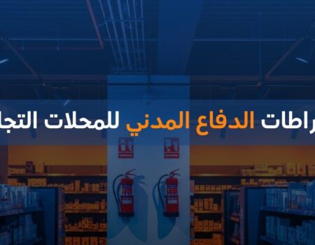 اشتراطات الدفاع المدني للمحلات التجارية