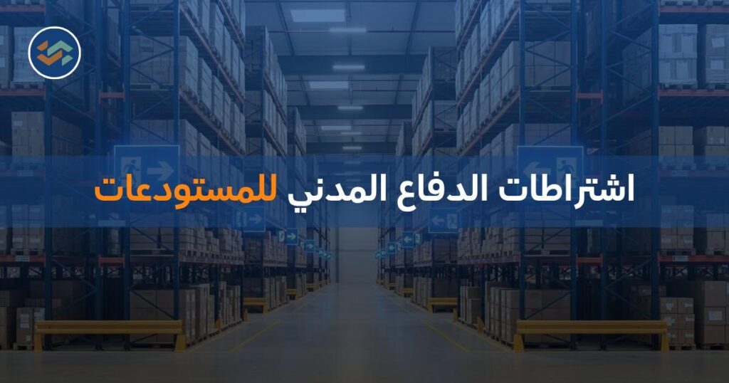 اشتراطات الدفاع المدني للمستودعات