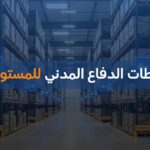 اشتراطات الدفاع المدني للمستودعات