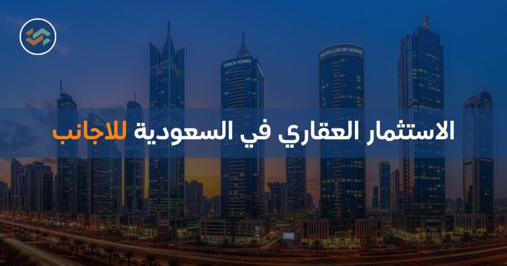 الاستثمار العقاري في السعودية للاجانب