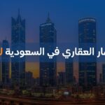 الاستثمار العقاري في السعودية للاجانب